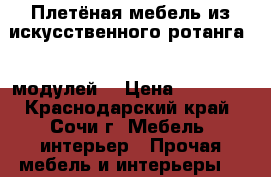 Плетёная мебель из искусственного ротанга. 9 модулей. › Цена ­ 60 000 - Краснодарский край, Сочи г. Мебель, интерьер » Прочая мебель и интерьеры   